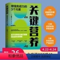 [正版]关键营养:增强免疫力的3个元素 基于世界前沿医疗数据提出的饮食策略 营养提高免疫力抗衰饮食术 北京科学技术