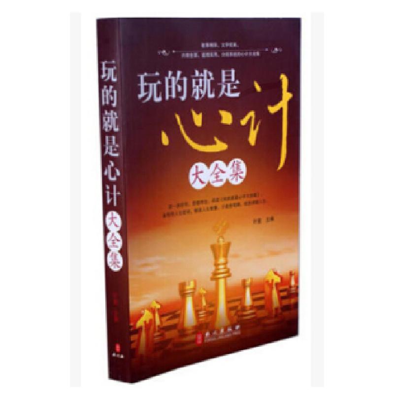 正版新书]玩的就是心计大全集叶紫9787119074801
