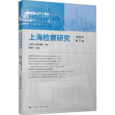 上海检察研究(2021年第1辑)