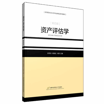正版新书]资产评估学(第4版)田西杰,郭苗红,刘阳 编978756382950