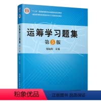 运筹学习题集(第5版) [正版]运筹学习题集 第五版 胡运权 运筹学教程基础及应用配套练习 运筹学习题与解答考研书