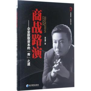 正版新书]商战路演:企业获取资本的秀之道李浩源9787509651186