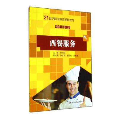 [N]西餐服务/陈燕航 张水芳/21世纪职业教育规划教材-9787300195629