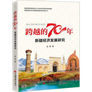 醉染图书跨越的70年 新疆经济发展研究9787513659628
