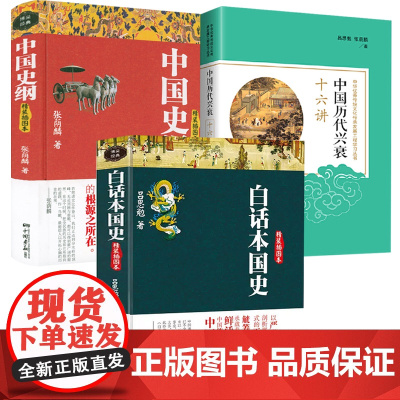 [3册]白话本国史+中国历代兴衰十六讲+中国史纲 书籍