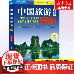 2025版 中国旅游导航 便携版|升级版 42幅旅游中心城市地图 54幅省区交通旅游详图 中国自驾游地图集 中国地图册