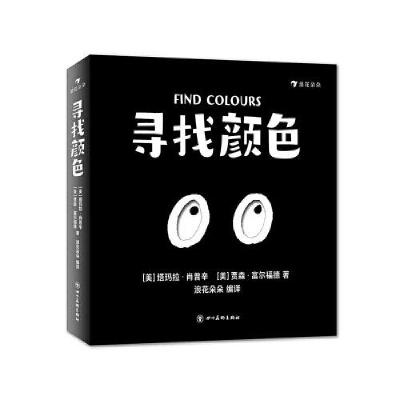 正版新书]寻找颜色(美)塔玛拉·肖普辛,(美)贾森·富尔福德9787541