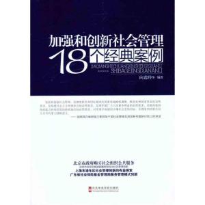 正版新书]加强和创新社会管理18个经典案例向春玲 等 编97875035