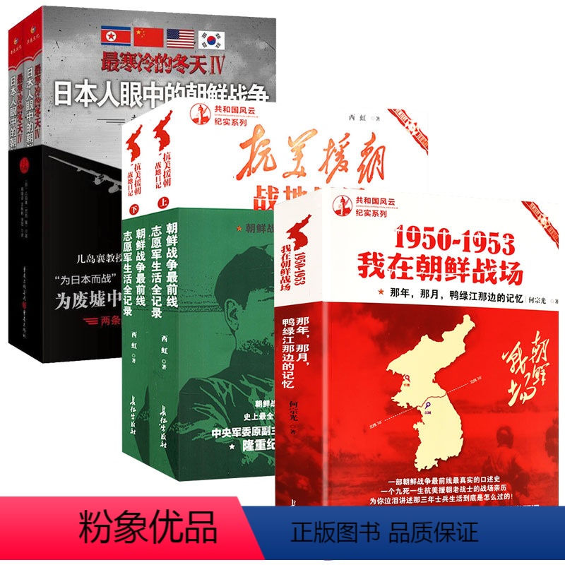 [正版]抗美援朝战地日记+1950-1953我在朝鲜战场+日本人眼中的朝鲜战争共5册