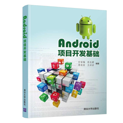 醉染图书Android项目开发基础/付丽梅9787302540472
