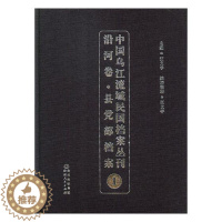 [醉染正版]中国乌江流域民国档案丛刊沿河卷县党部档案1 汪文学 地方史志 书籍