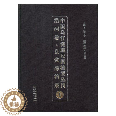 [醉染正版]中国乌江流域民国档案丛刊沿河卷县党部档案1 汪文学 地方史志 书籍