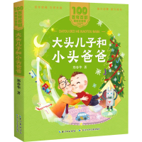 [M]大头儿子和小头爸爸-9787572114892