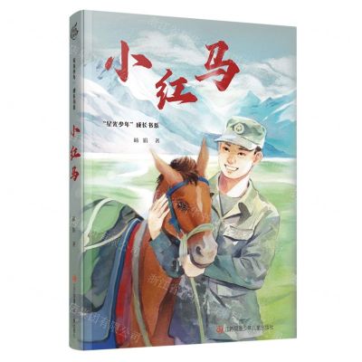 [N]小红马/星光少年成长书系-9787558425233