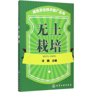 [M]无土栽培-9787122248602