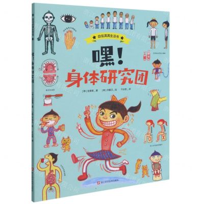 [N]嘿身体研究团/自信满满生活书-9787534193125