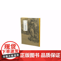 中国绘画名品王翚绘画名品 教程 国画艺术 教程 技法 上海书画出版社