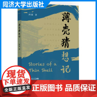 同济 薄壳猜想记 闵强 设计赣州八境台结构的心路历程 灾后重建经历 同济大学出版社