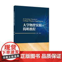 大学物理实验简明教程 9787307246539 武汉大学出版社 王剑 主编;贺兵 等 副主编 2025-01