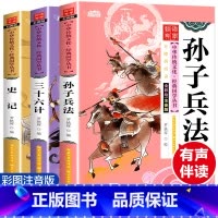 史记+孙子兵法+三十六计(3册)[彩图注音版] [正版]孙子兵法三十六计史记 书全套3册小学生版彩图注音注释版一二三年级