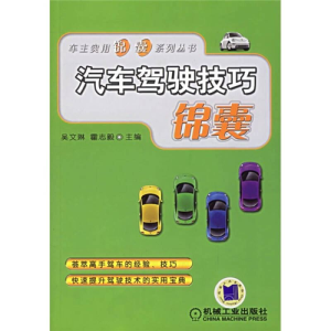 正版新书]汽车驾驶技巧锦囊/车主实用锦囊系列丛书吴文琳 霍志毅