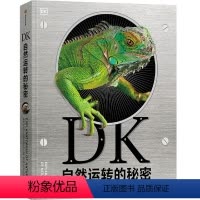 DK自然运转的秘密 [正版]DK自然运转的秘密(精)科普百科 生物科普 DK儿童自然百科全书自然界背后的科学DK儿童太空