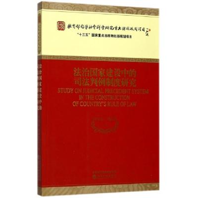 正版新书]法治国家建设中的司法判例制度研究何家弘//刘品新9787
