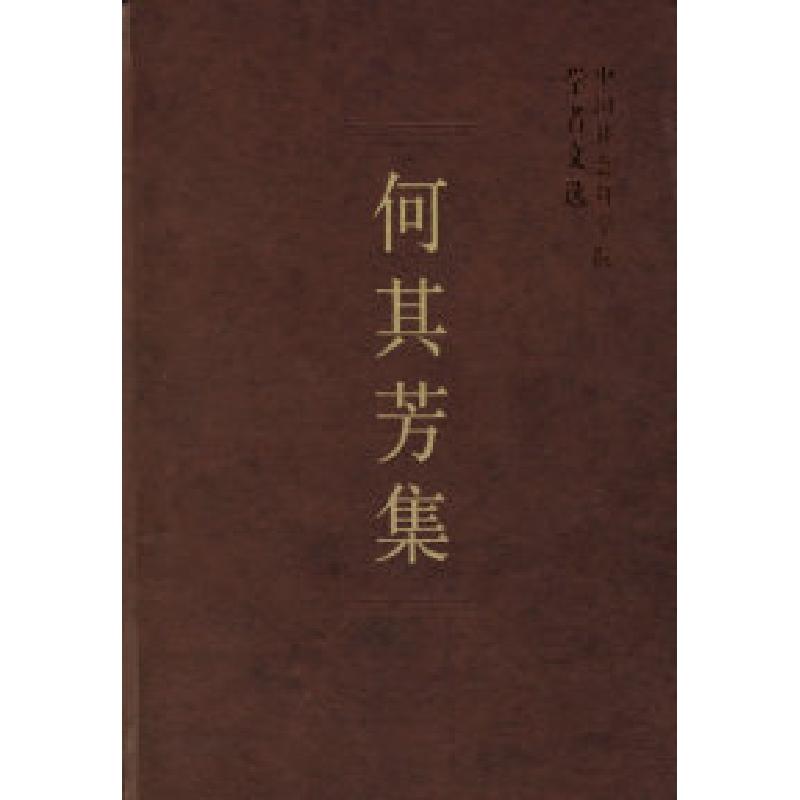 正版新书]何其芳集(学者文选)中国社会科学院科研局978750043779