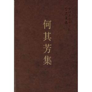 正版新书]何其芳集(学者文选)中国社会科学院科研局978750043779