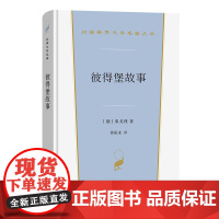 7月新书 彼得堡故事 汉译世界文学名著丛书 第6辑 小说类 [俄]果戈理 著 徐振亚 译 商务印书馆
