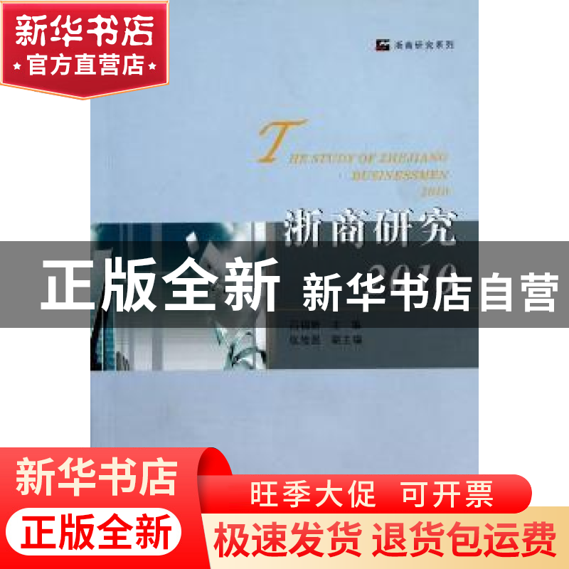 正版 浙商研究:2010 吕福新主编 浙江工商大学出版社 97878114028