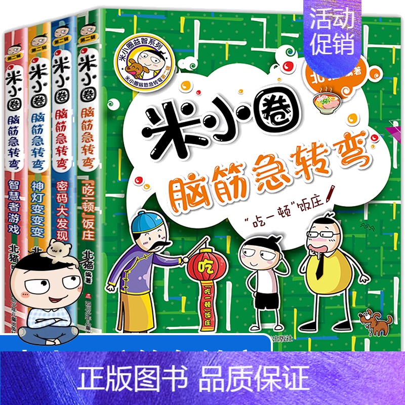 [全4册]米小圈脑筋急转弯第二辑 [正版]米小圈快乐大语文系列全集一二三四年级米小圈的语文作文古树 第一二辑漫画成语故事