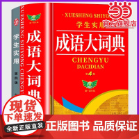 [正版]成语词典中小学生专用人教版 2025年学生实用成语大词典第4版全新版初高中生实用现代汉语成语解释辞典全套正版