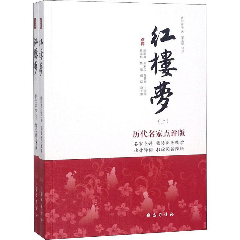 正版新书]红楼梦 历代名家点评版(2册)曹雪芹9787553109688