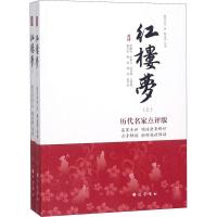 正版新书]红楼梦 历代名家点评版(2册)曹雪芹9787553109688