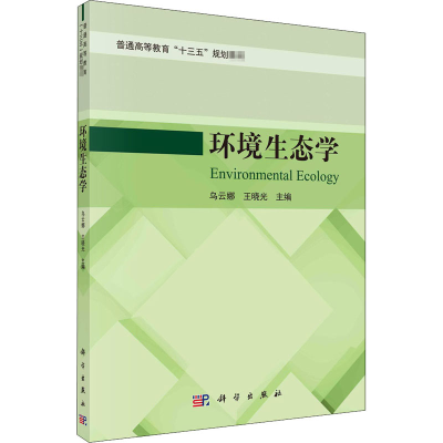醉染图书环境生态学9787030657268