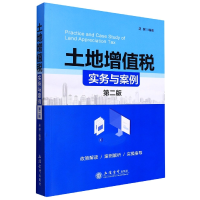 音像土地增值税实务与案例(第二版)(吴健)编者:吴健|责编:张临林