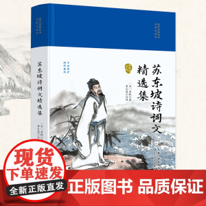 苏东坡诗词文精选集(国学经典丛书第二辑)