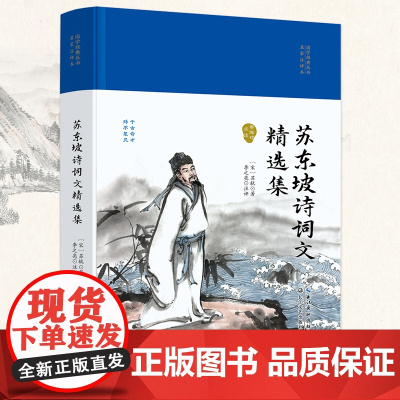 苏东坡诗词文精选集(国学经典丛书第二辑)