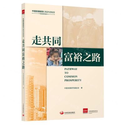 [N]走共同富裕之路(中国发展报告20212022)-9787517713548