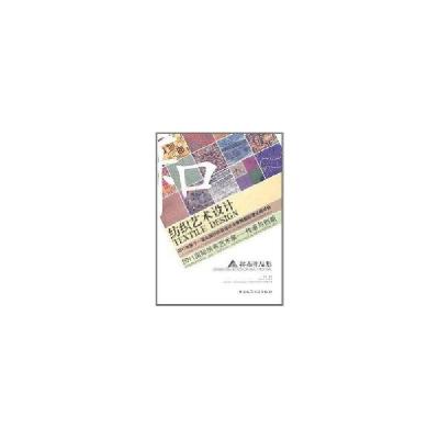 正版新书]纺织艺术设计/拼布作品集田青9787112129393