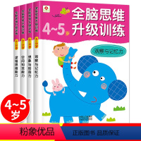 [正版]邦臣小红花全脑思维升级训练 4到5岁儿童专注力左右脑智力开发大脑书籍 幼儿数学早教书逻辑益智贴纸游戏书 宝宝迷