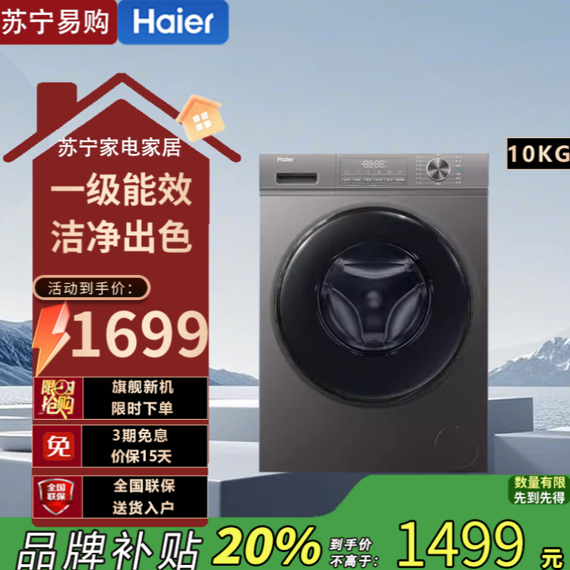 海尔(Haier)EG10039S 10公斤大容量全自动单洗超薄家用一级能效母婴级除菌螨+中途添衣+智能预约滚筒洗衣机
