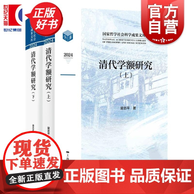 清代学额研究 梁志平著上海人民出版社中国历史地方文化教育图书为清代科举与社会研究提供关键支撑