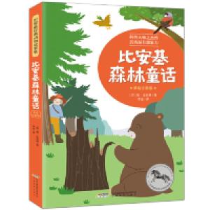 正版新书]世界最经典动物故事集(美绘注音版):比安基森林童话