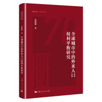 音像全球城市中的外来人口权利平衡研究晏晓娟