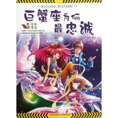 正版新书]我与名人共星座?巨蟹座为何最忠诚意林编辑部978754981