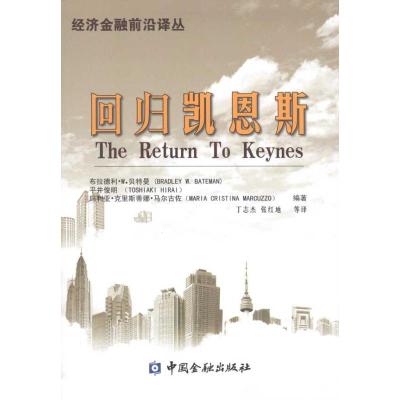[M]回归凯恩斯-9787504957580