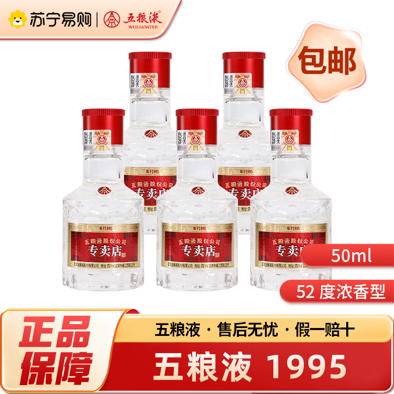 五粮液 1995 小酒 50ml*5瓶 52度 浓香型白酒 自饮 聚会 收藏