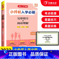 英语-完形填空+阅读理解 小学升初中 [正版]2023版小升初入学必刷英语完形填空+阅读理解人教版 小学六6年级英语专项